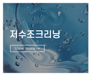제로취_메인링크_저수조크리닝