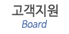 고객지원